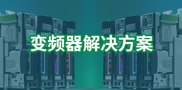 變頻器解決方案